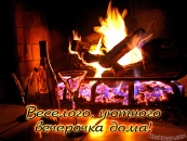 Веселого, уютного вечерочка дома!