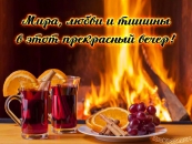 Мира, любви и тишины в этот прекрасный вечер!