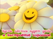 Пусть легким будет день, а настроение хорошим!