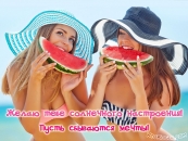 Желаю тебе солнечного настроения! Пусть сбываются мечты!