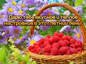 Дарю тебе вкусное и теплое настроение в этот летний день!