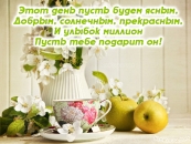 Этот день пусть будем ясным, Добрым, солнечным, прекрасным!