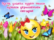 Пусть улыбка будет твоим лучшим украшением сегодня!