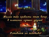 Желаю тебе провести этот вечер в компании лучших друзей!