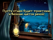 Пусть отдых будет приятным, и веселье льется рекой!