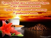 Пусть каждый день счастливым будет, и все сбываются мечты!