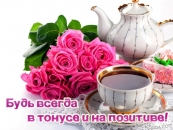 Будь всегда в тонусе и на позитиве!