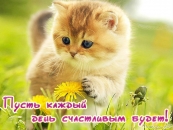 Пусть каждый день счастливым будет!