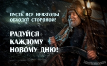 Пусть все невзгоды проходят стороной! Радуйся каждому новому дню!