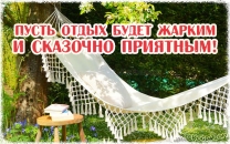 Пусть отдых будет жарким и сказочно приятным!