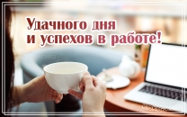 Удачного дня и успехов в работе!