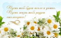 Пусть тебе будет тепло и уютно. Пусть жизнь тебя радует ежеминутно!