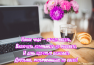 Какое чудо – утром встать