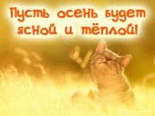 Пусть осень будет ясной и теплой!