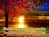 Ходит осень в нашем парке. Дарит осень всем подарки!