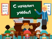 С началом учебы!