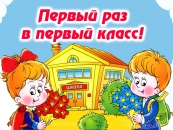 Первый раз в первый класс!