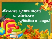 Желаю успешного и легкого учебного года!