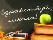 Здравствуй, школа!