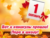 Вот и каникулы прошли! Пора в школу!