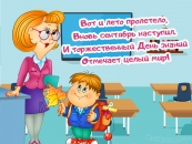 Вот и лето пролетело,  Вновь сентябрь наступил