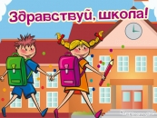 Здравствуй, школа!
