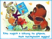 Кто ходит в школу по утрам, тот поступает мудро!
