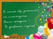 В мир без знаний не шагнуть. Всем сегодня - "В добрый путь!
