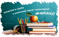 Успехов в учебе и желаний твоих исполнения желаю!