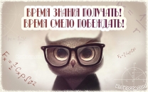 Время знания получать! Время смело побеждать!