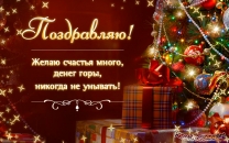 Желаю счастья много, никогда не унывать