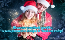 Чистой любви и искреннего добра