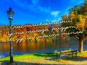 Счастливой осени