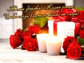 Здоровья и успеха