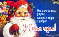 Счастья, мира и добра