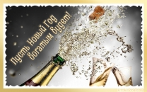 Пусть Новый Год богатым будет