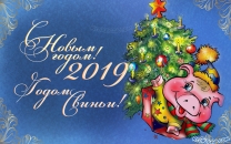 Хрюшка под елкой с игрушками