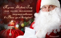 Пусть Новый Год, как гость желанный торжественно в Ваш дом войдет