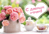 Утреннее чаепитие