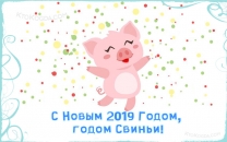 Свинка и новогоднее конфетти