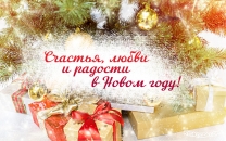 Счастья, любви и радости