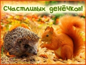 Счастливых денечков!