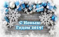 Открытка с Новым годом 2019