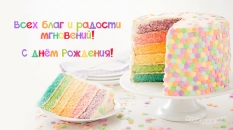 Всех благ и радости мгновений!