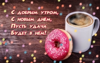 С добрым утром, С новым днём, Пусть удача Будет в нём!