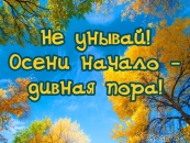 Не унывай! Осени начало - дивная пора!