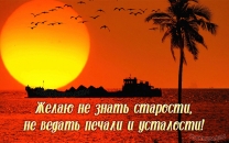 Не знать старости, не ведать печали, усталости!