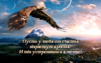 Пусть у тебя от счастья вырастут крылья!