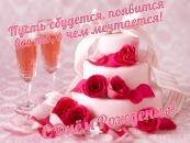 Пусть сбудется, появится, все то, о чем мечтаешь