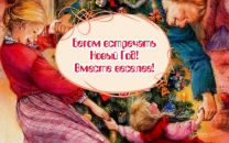 Бегом встречать Новый Год, вместе веселее